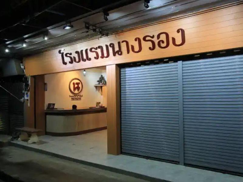 โรงแรมนางรอง Exteriör bild